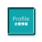 Profile 企業情報